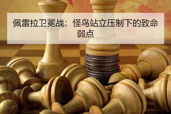pei-lei-la-wei-mian-zhan-guai-niao-zhan-li-ya-zhi-xia-de-zhi-ming-ruo-dian-3-407.jpg