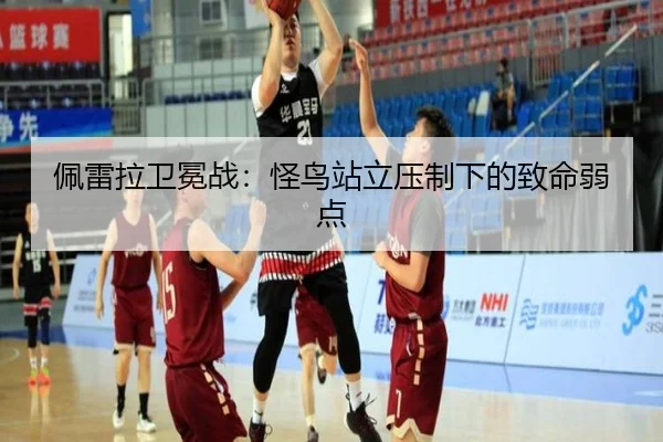 佩雷拉卫冕战：怪鸟站立压制下的致命弱点