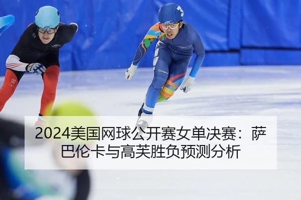 mei-guo-wang-qiu-gong-kai-sai-nv-dan-jue-sai-sa-ba-lun-ka-yu-gao-fu-sheng-fu-yu-ce-fen-xi-3-485.jpg