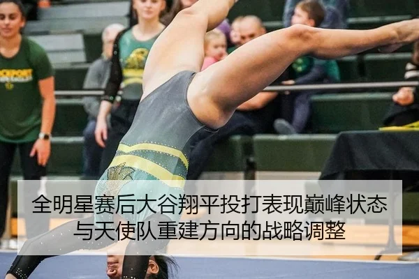 全明星赛后大谷翔平投打表现巅峰状态与天使队重建方向的战略调整