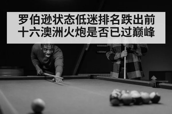 罗伯逊状态低迷排名跌出前十六澳洲火炮是否已过巅峰