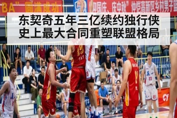东契奇五年三亿续约独行侠 史上最大合同重塑联盟格局