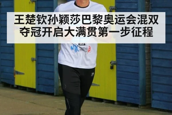 王楚钦孙颖莎巴黎奥运会混双夺冠开启大满贯第一步征程