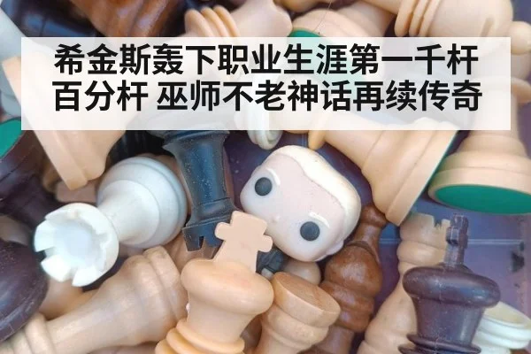 希金斯轰下职业生涯第一千杆百分杆 巫师不老神话再续传奇