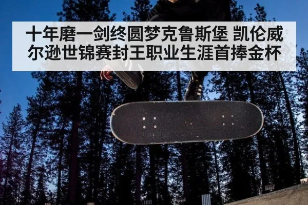 十年磨一剑终圆梦克鲁斯堡 凯伦威尔逊世锦赛封王职业生涯首捧金杯